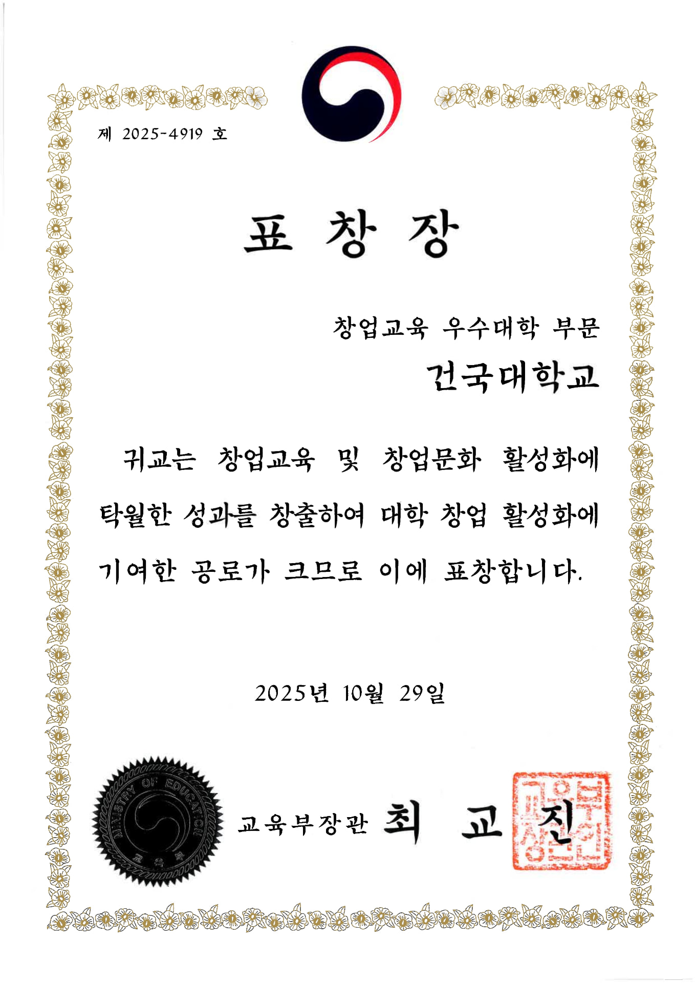 2025년 창업교육 우수대학 부문 교육부장관 표창장 (2025.10.29.)